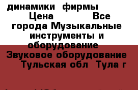динамики  фирмы adastra › Цена ­ 1 300 - Все города Музыкальные инструменты и оборудование » Звуковое оборудование   . Тульская обл.,Тула г.